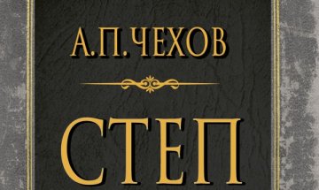 В тъга и самота Русия пътува през чеховата "Степ"