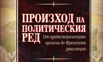 Безпощаден анализ: "Произход на политическия ред"