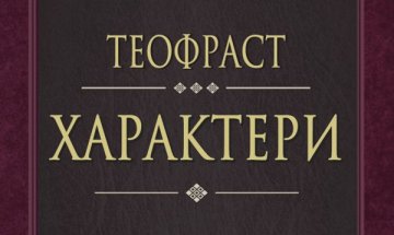 Теофраст – отново скептичен с "Характери"