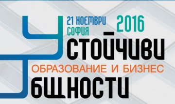 Какво да очакваме от петото издание на конференцията "Образование и бизнес"