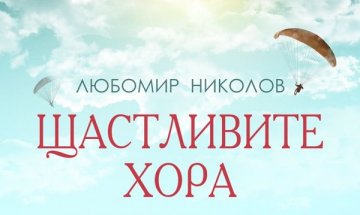 "Щастливите хора" си пият бира в бара