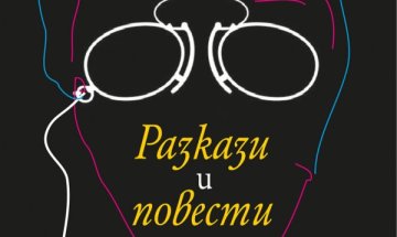 Чехов с "Разкази и повести" 