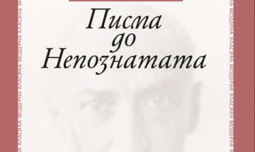 По френски "Писма до Непознатата"