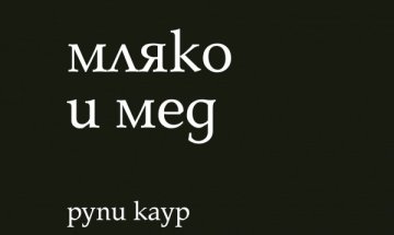 За любовта и насилието в няколко реда: "Мляко и мед"