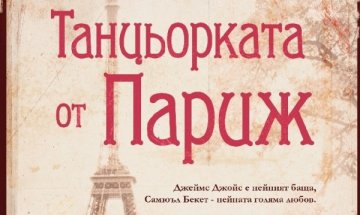 Дъщерята на Джеймс Джойс в "Танцьорката от Париж"