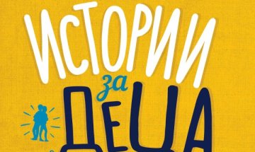 Всеки е бил дете, и известните... "Истории за деца, които смеят да бъдат различни"