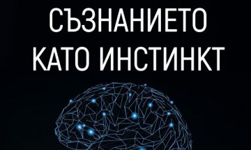 По следите на "Съзнанието като инстинкт"