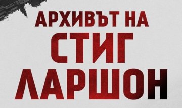 "Архивът на Стиг Ларшон" отваря кутията на Пандора