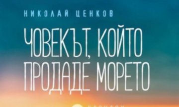 Гранични ситуации в "Човекът, който продаде морето"