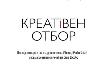 Всичко, което Стив Джобс не разказа в "Креативен отбор"