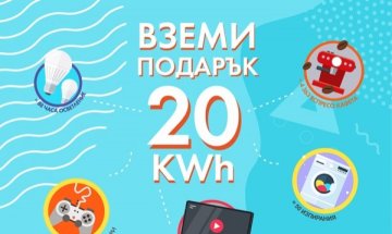 20 kWh електроенергия – подарък от ЧЕЗ при заявена електронна фактура!