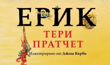 Тери Пратчет ни завеща и "Ерик"