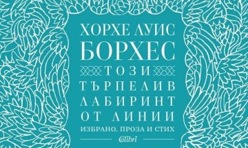 Борхес - събран в "Този търпелив лабиринт от линии"