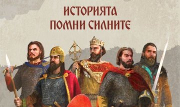 "Средновековна слава" тръгва премиерно в "Операция История"