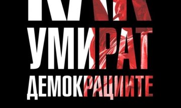 Политолози проследяват "Как умират демокрациите"