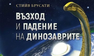 Отново с древните господари на земята: "Възход и падение на динозаврите"