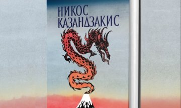 Мъдростта на Изтока през погледа на Никос Казандзакис