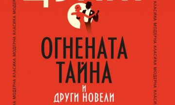 Стефан Цвайг и наблюденията му с "Огнената тайна" и други новели"