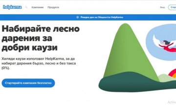 Уж кауза, спасени животи, а в HelpKarma 80 бона заплата за шеф