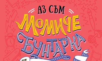 Франческа Кавало и Елена Фавили с "Аз съм момиче бунтарка"