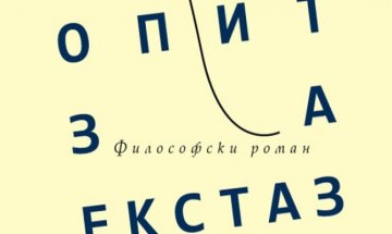 Димитър Бочев прави "Опит за екстаз"