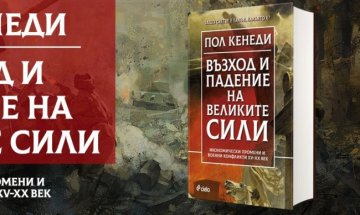 Военните и икономически конфликти във "Възход и падение на Великите сили"