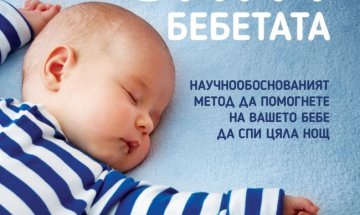 Невролог съветва "Как спят бебетата"