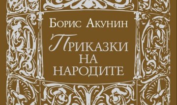 Снимка: Издателство "Еднорог"