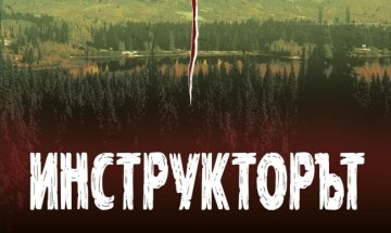 Непознато зло в "Инструкторът"