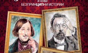 Жените от посткомунизма в "Идеалният Че и нови безпринципни истории"