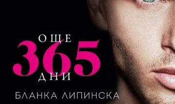 Горещи драми с "Още 365 дни"