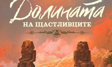 От Царска България до египетските пирамиди в "Долината нащастливците"