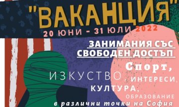 Стартира програма "Ваканция" на Столична община