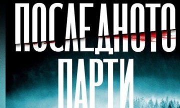 "Последното парти" на Клеър Макинтош - мрачно, но и с чувство за хумор