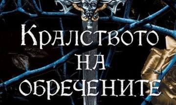 Кери Манискалко ни въвежда в "Кралството на обречените"