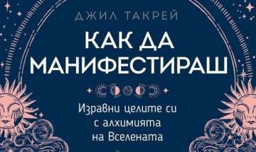 Британска психоложка със съвети "Как да манифестираш"