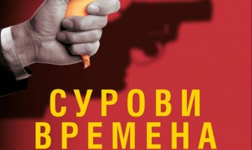 Шпионаж, поръчкови убийства в "Сурови времена"