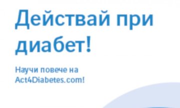 Инициативата „Действай при диабет!“ в подкрепа на хората със захарен диабет тип 2 и техните близки