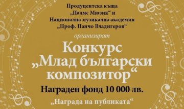 10 000 лв. за най-добрите композиции в конкурса на Palms Music и Музикалната академия