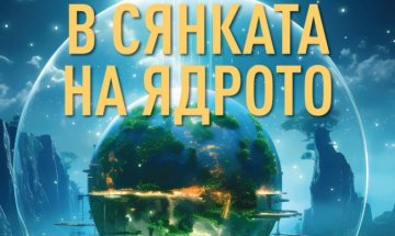 "В сянката на ядрото" - тайни, любов и рестарт на света