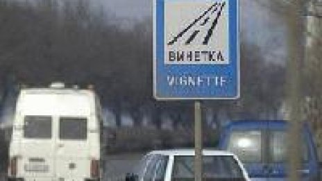 Полицията започва проверки за винетки от 7 февруари