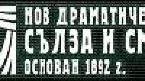 Леон Даниел поставя Случка в зоопарка на сцената на &quot;Сълза  и Смях&quot;