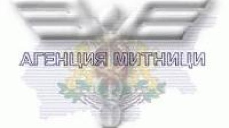 Приходите на Агенция “Митници” за тримесечието надхвърлят 1 млрд. лв.