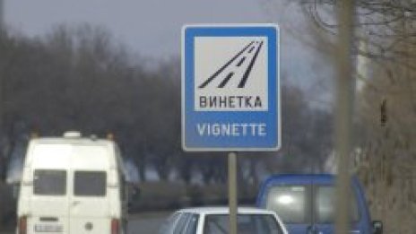 Винетките за 2006 г. в продажба от 5 декември