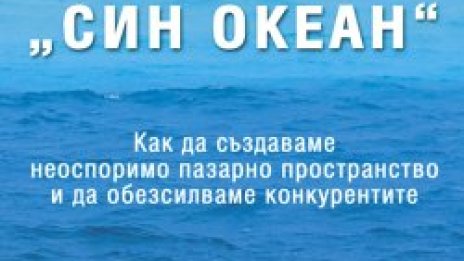 Удавете конкуренцията в син океан