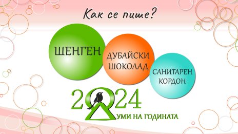 „Шенген“ е българската знакова дума за 2024 година