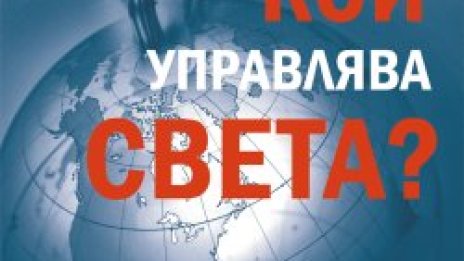 Кой управлява света?