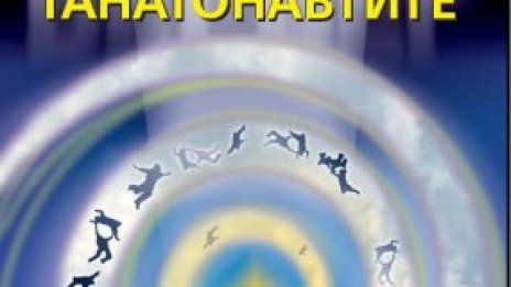 Умирай трудно или бъди танатонавт. Книга на седмицата