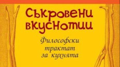 Сладко, люто и с мирис на жена. Книга на седмицата.