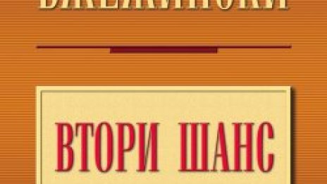 Клинтън, два пъти Буш, хип-хип-ура! Но докога?